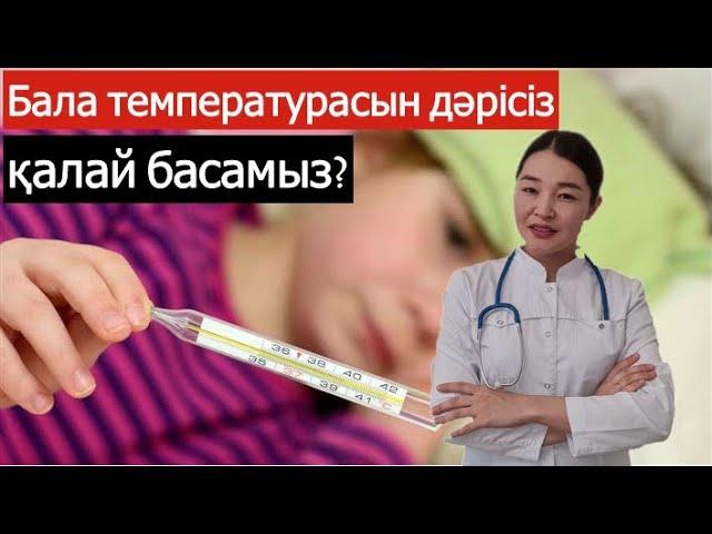 Температураны дәрісіз қалай түсіреді?