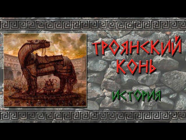 Троянский конь. История