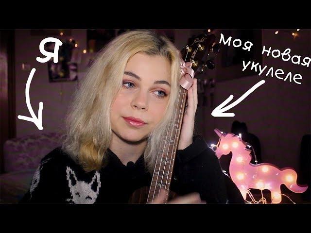 Моя новая укулеле! + sweater weather (cover)