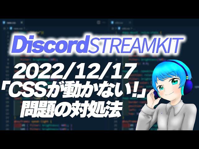 【解説】Discord Streamkit Overlay カスタムCSS仕様変更の対策【配信者/VTuber】