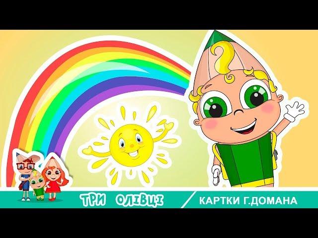 Educational cartoon with cards for kids by Glen Doman method in Ukrainian Language.