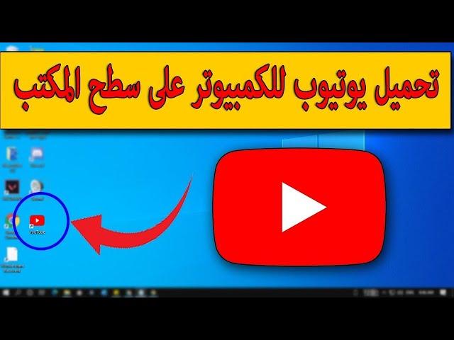 تحميل يوتيوب للكمبيوتر على سطح المكتب  تثبيت برنامج يوتيوب على الكمبيوتر وتشغيله من على سطح المكتب