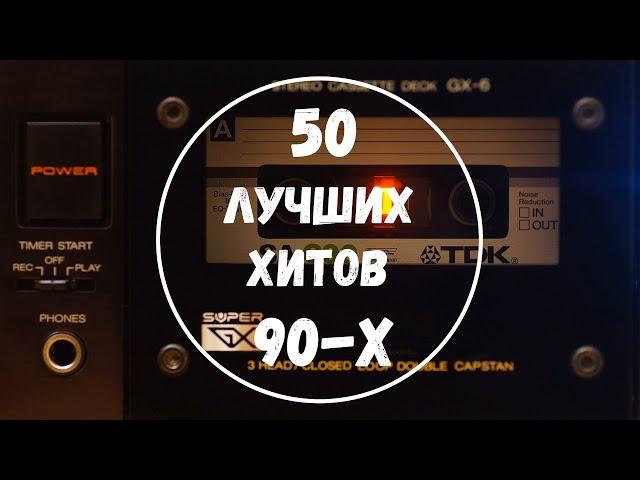 50 Лучших Хитов 90-х. Часть 1 (короткие фрагменты)