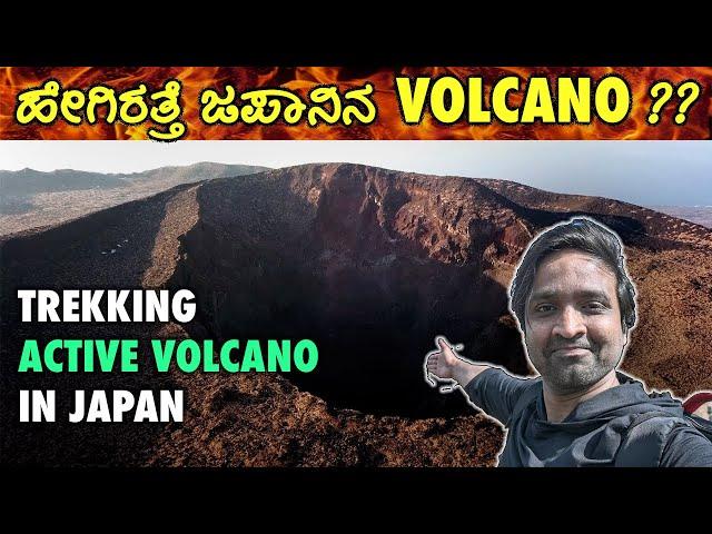 ಭಯಾನಕ JAPAN VOLCANO ನೋಡಿ ! | TREKKING VLOG | Japan | Travel Vlog Kannada | Kannada Vlogs | Next Stop