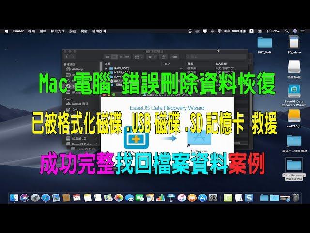 Mac電腦 錯誤刪除資料恢復（格式化磁碟 USB磁碟 SD記憶卡）救援成功案例