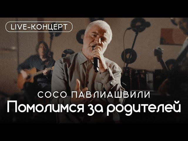 Сосо Павлиашвили - Помолимся за родителей| Live - Концерт