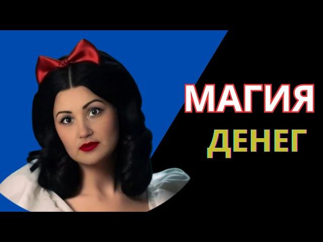 Магия денег: Заговоры, ритуалы, обряды для привлечения денег