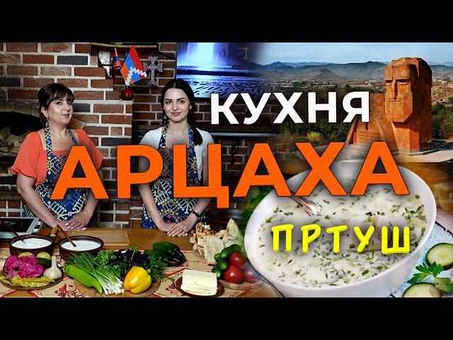 Кухня Арцаха/ПРТУШ/HAYK media