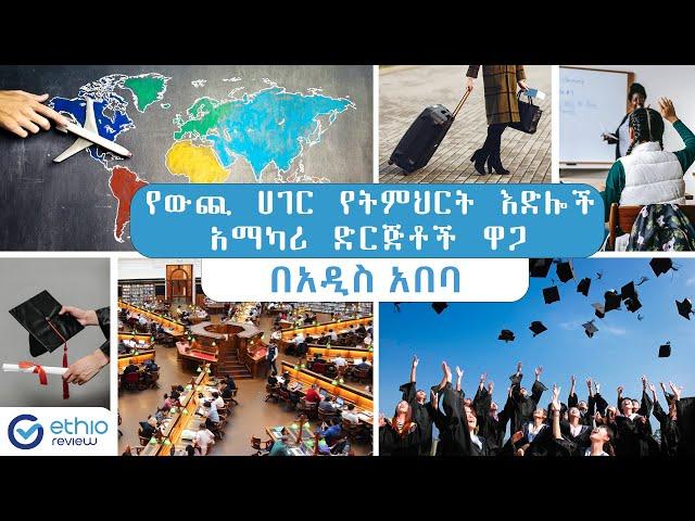 የውጭ ሀገር የትምህርት እድል አማካሪ ድርጅቶች ዋጋ በአዲስ አበባ | 2015 | Educational consultancy Price in Ethiopia