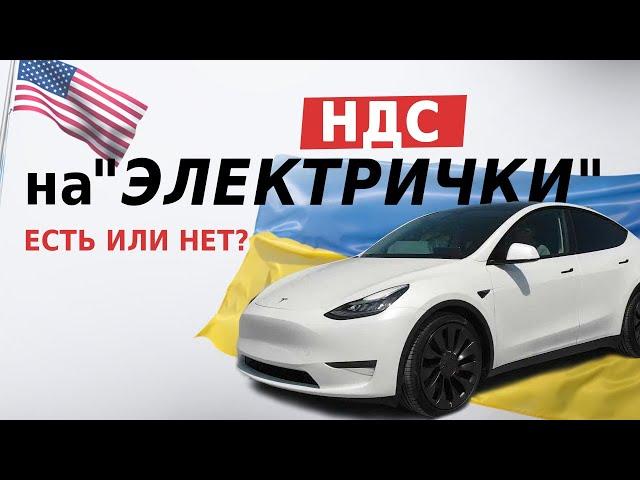 НДС на электромобили в Украине есть или нет⁉️