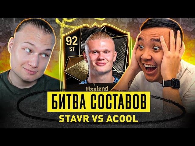 БИТВА СОСТАВОВ - СТАВР vs АКУЛ