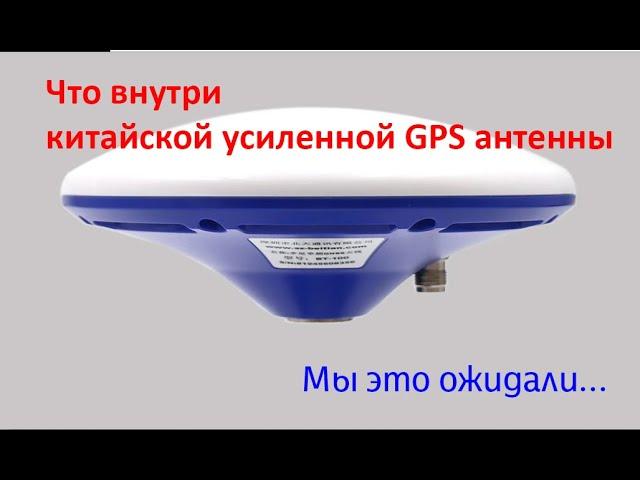 Китайская усиленная антенна GPS Glonass Beitian BT-100 Обзор