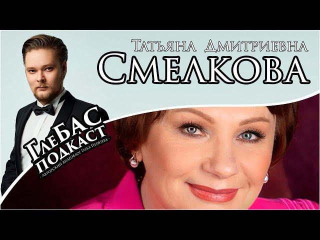 «ГлеБАС подкаст» - Татьяна Смелкова - заведующая кафедрой сольного пения ИМТиХ РГПУ им. А.И. Герцена