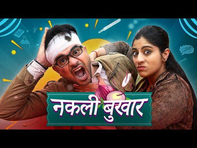 Nakli Bukhar || नकली बुखार || Mayank Mishra || @nazarbattub