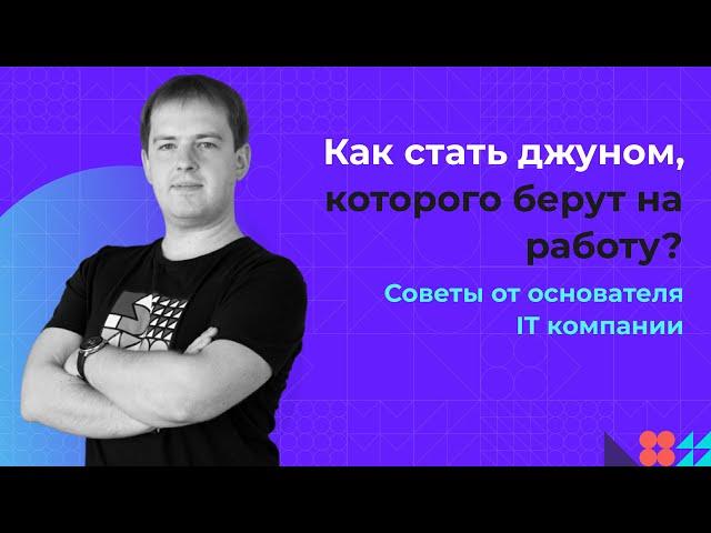 Работа в IT: как стать Junior-разработчиком, которого берут на работу | Советы владельца IT компании