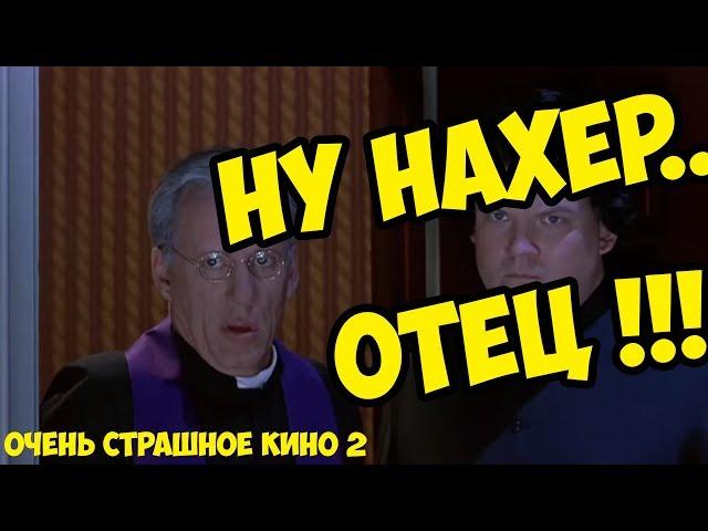 Ну нахер... Ну ты видел? ВИДЕЛ? | Изгнание демона | Очень страшное кино 2 (2001)