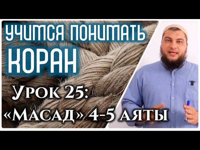 Урок 25: «аль-Масад», 4-5 аяты: «Жена Абу Ляхаба будет в Аду вместе с своим мужем» (УПК)