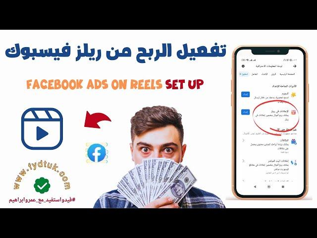 خطوات تفعيل الربح من ريلز فيسبوك  Facebook Ads on Reels Setup