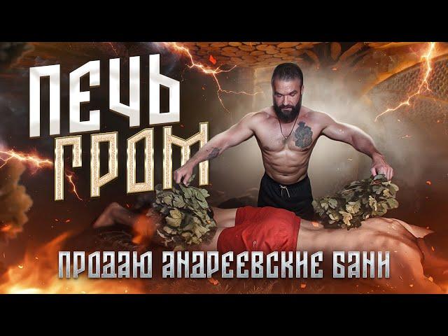 Печь Гром | Продаю Андреевские бани