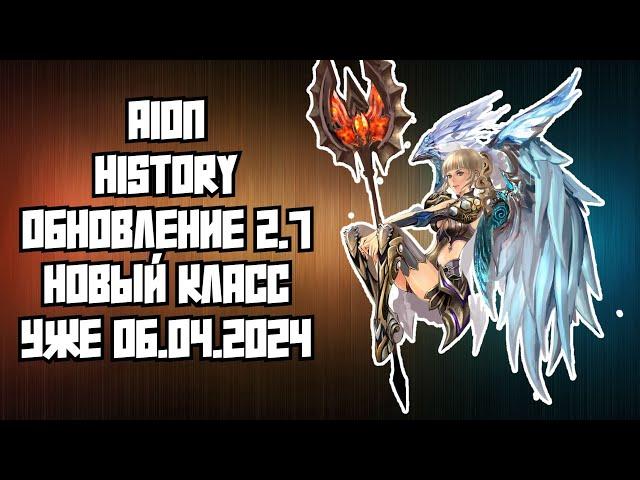  AION CLASSIC 2.7 REVENANT: БЕСПЛАТНЫЙ СЕРВЕР С НОВЫМ КЛАССОМ ПАЛАЧ (СОЛДАТ) УЖЕ 06.04.2024! 