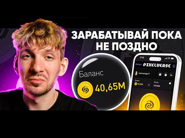 УСПЕЙ ЗАРАБОТАТЬ В PixelTap | Pixelverse КРУЧЕ Hamster Kombat?