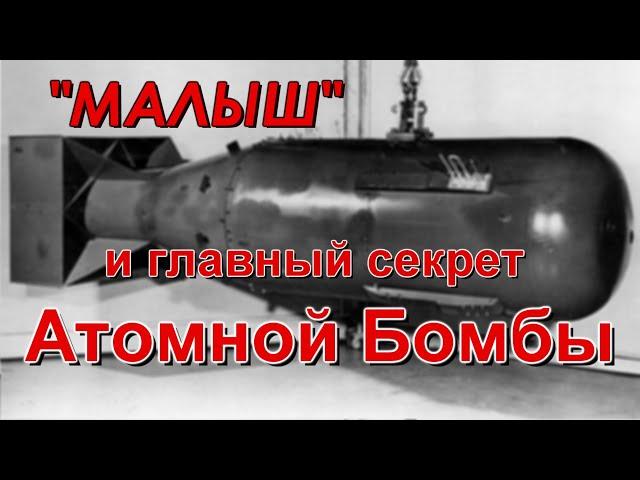 "Малыш" и главный секрет Атомной Бомбы. Техникум Марка Солонина, выпуск 2