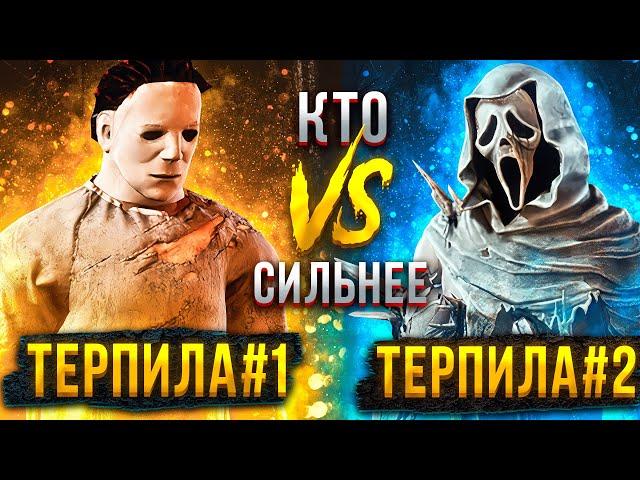 Майкл Майерс или Гоуст Фейс ?? Кто Сильнее Dead by Daylight