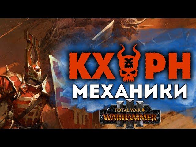 Кхорн механики в Total War Warhammer 3