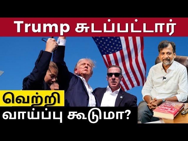 Trump சுடப்பட்டார்  - வெற்றி வாய்ப்பு கூடுமா? | Israel Jebasingh | Tamil