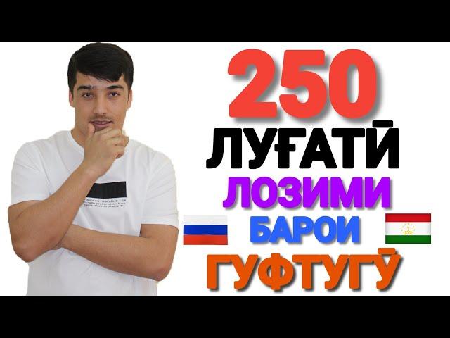 250 ЛУҒАТИ ЛОЗИМИИ ЗАБОНИ РУСӢ БАРОИ ГУФТУГӮ | ОМӮЗИШИ ЗАБОНИ РУСӢ бо Лутфулло Элмуродов