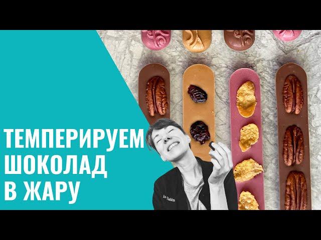 Темперирование шоколада летом. Ледяная баня