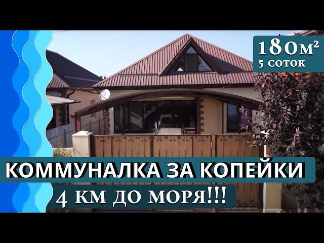 Дом у моря С ГАЗОМ 180 кв. м в Анапе | #Цыбанобалка #вторичка