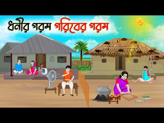 ধনীর গরম গরিবের গরম | Bengali Moral Stories Cartoon | Bangla Golpo | Thakumar Jhuli | অচেনা Golpo