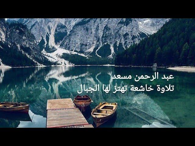 عبد الرحمن مسعد قمة الخشوع مجموعة تلاوات تهتز لها الجبال