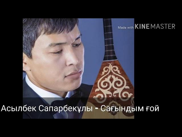 Асылбек Сапарбекұлы - Сағындым ғой