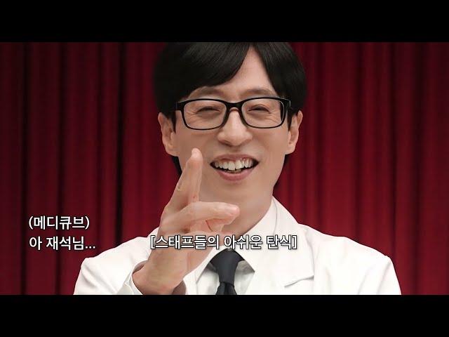 [메디큐브X유재석] 메디큐브 8년차도 당황시킨 메디큐브 고인물 퀴즈쇼!