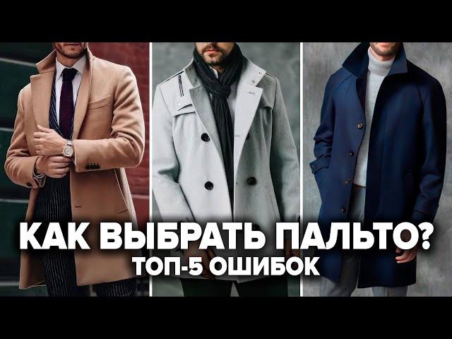 КАК ВЫБРАТЬ ПАЛЬТО МУЖЧИНЕ? 7 Секретов и 5 Ошибок При Выборе Пальто! Мужской Стиль 2024