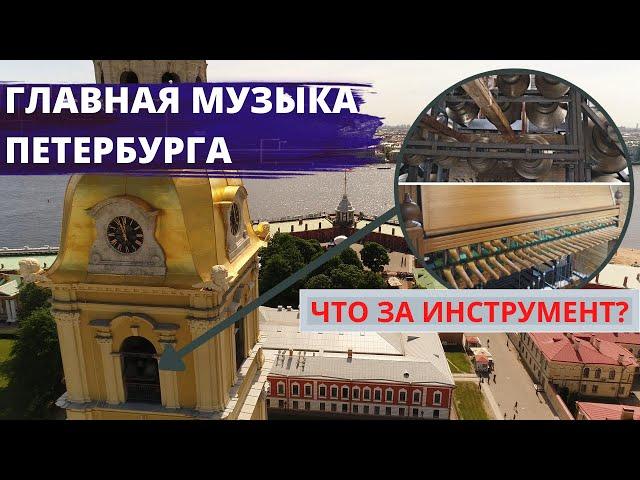 Эту музыку слышит весь город. Карильон и колокола Петропавловской крепости | Другой Петербург