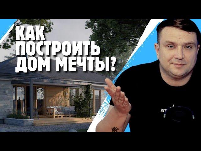 Как построить дом своей мечты?