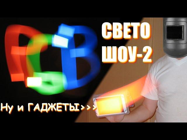 СВЕТОШОУ2 (НУ И ГАДЖЕТЫ)