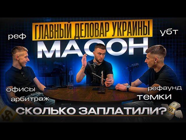 Гланый деловар Украины - Масон| Сколько мы заплатили за подкаст | УБТ,темки,окружение