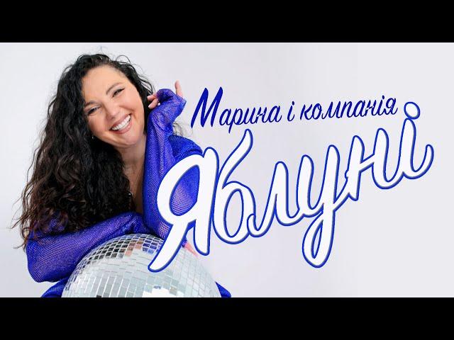 МАРИНА І КОМПАНІЯ - ЯБЛУНІ