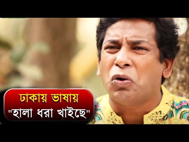 ঢাকায় ভাষায় "হালা ধরা খাইছে" | Mosharraf Karim | Tarin | Bangla Funny Video | 2018