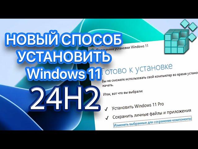 Установка Windows 11 24H2 на неподдерживаемый компьютер! Способ 2024