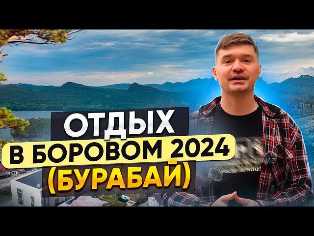 БУРАБАЙ БОРОВОЕ / КАЗАХСТАНСКАЯ ШВЕЙЦАРИЯ. Отдых в Боровом Казахстан 2024. Что посетить в боровом?