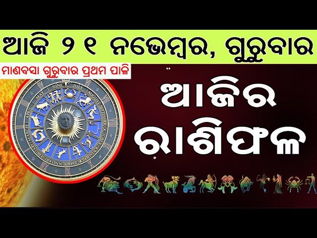 Ajira Rasifala | 21 November 2024 | ଆଜିର ରାଶିଫଳ ସମ୍ପୂର୍ଣ 12ଟି ରାଶିର ଭାଗ୍ୟ | Today Horoscoe