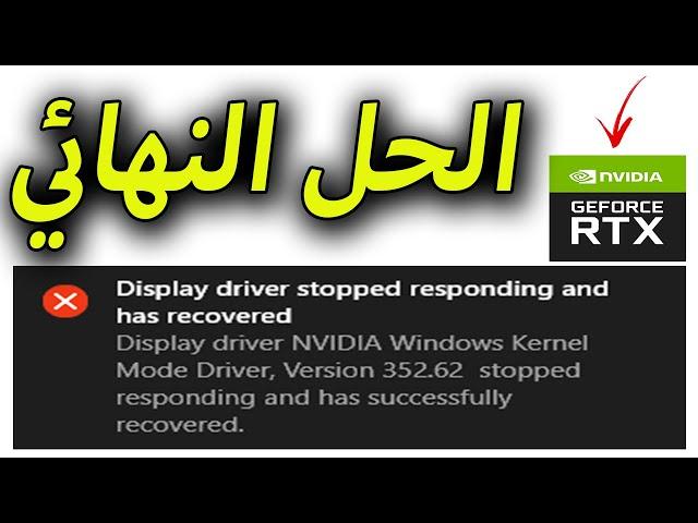 حل مشكله رساله الخطأ Nvidia windows kernel mode driver 335 23 stopped responding and was recovered