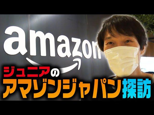 ジュニアのアマゾンジャパン探訪