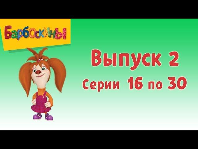 Барбоскины | Выпуск 2 | Лучший подарок | Мультики для детей