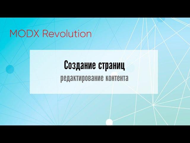  Создание страниц и редактирование контента MODX Revolution  Видео Уроки  #modxrevolution #modx